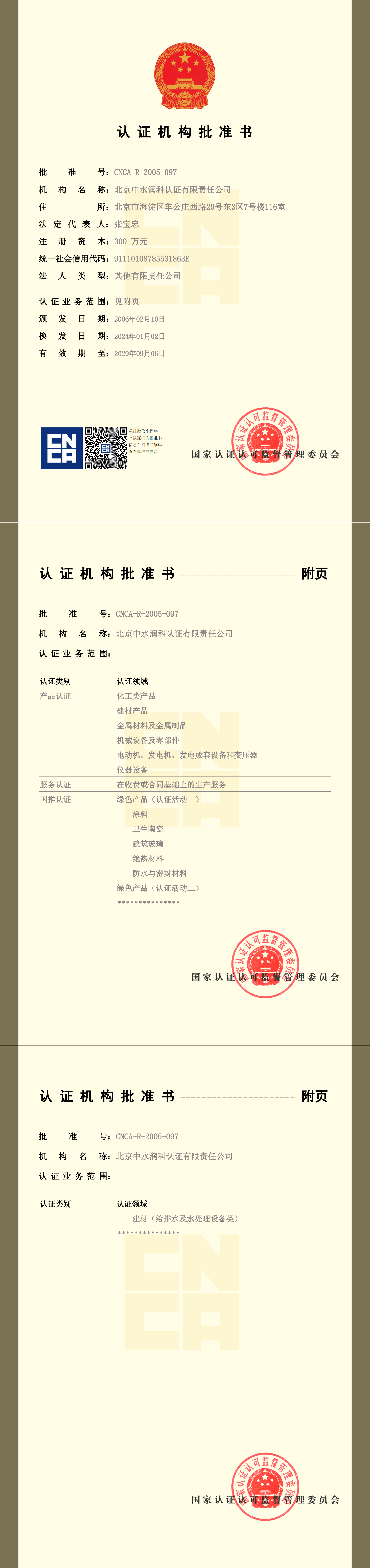 新版-认证机构申请书（20240102）_00.png
