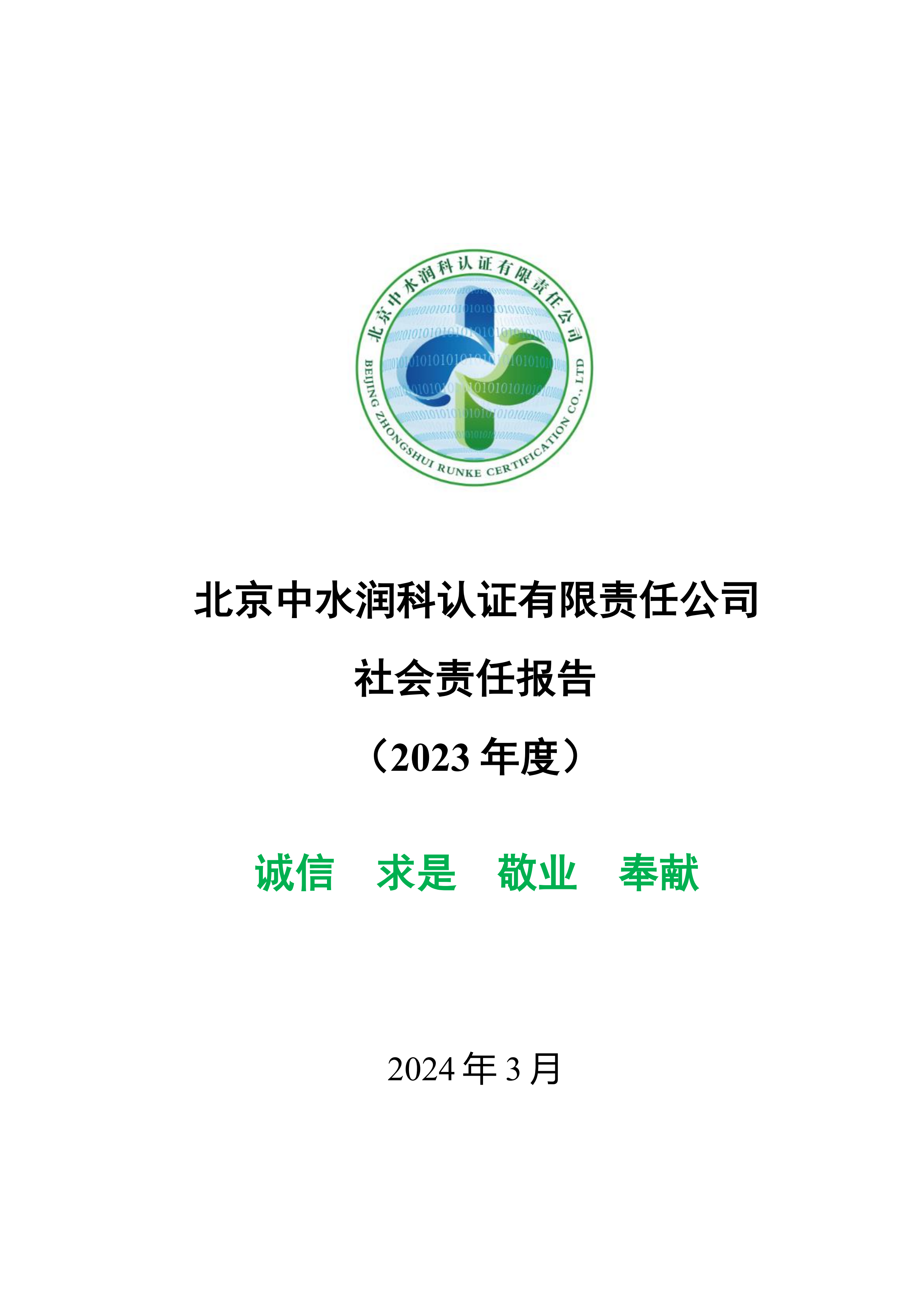 2023年度中水润科社会责任报告_00.png