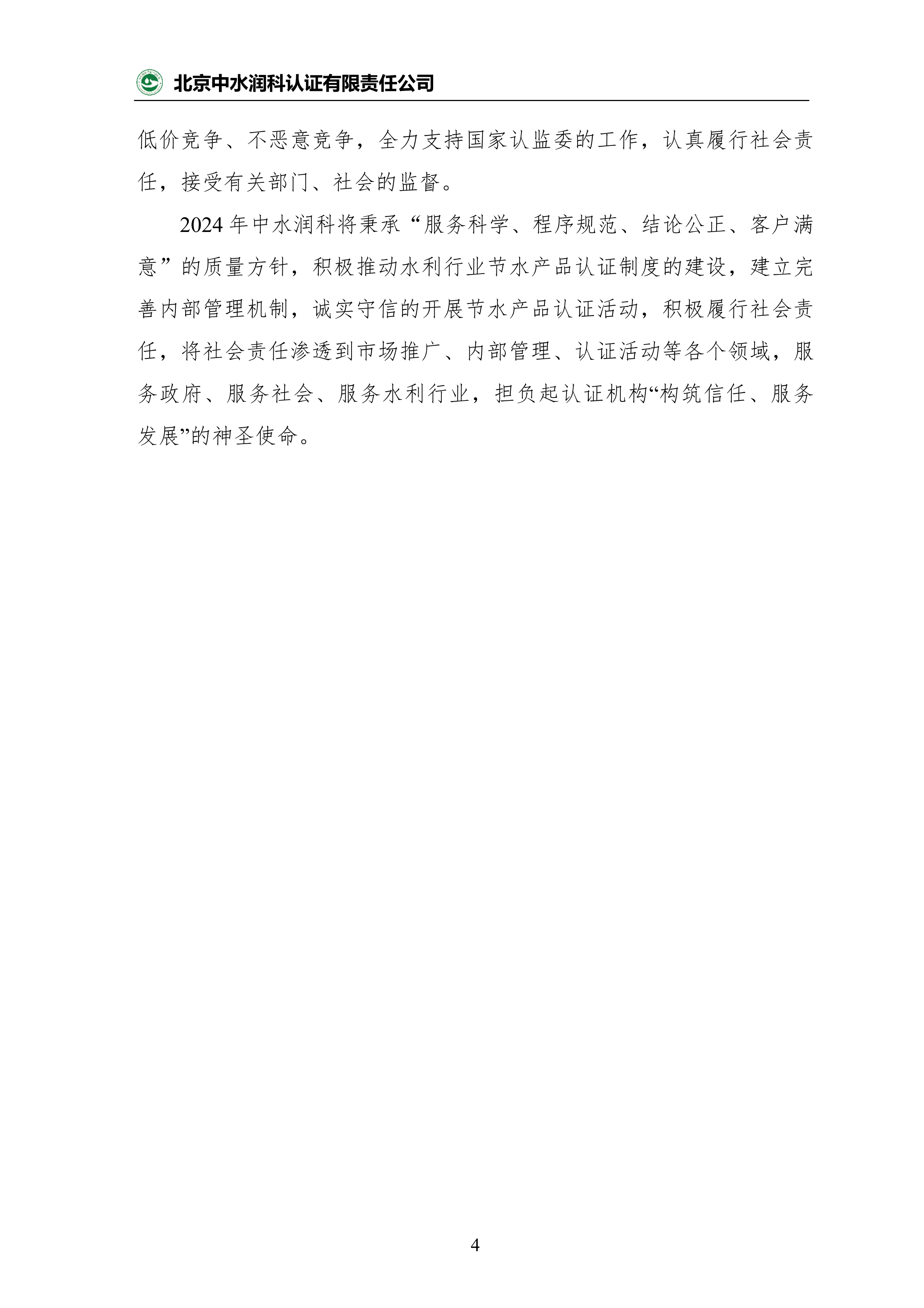 2023年度中水润科社会责任报告_05.png