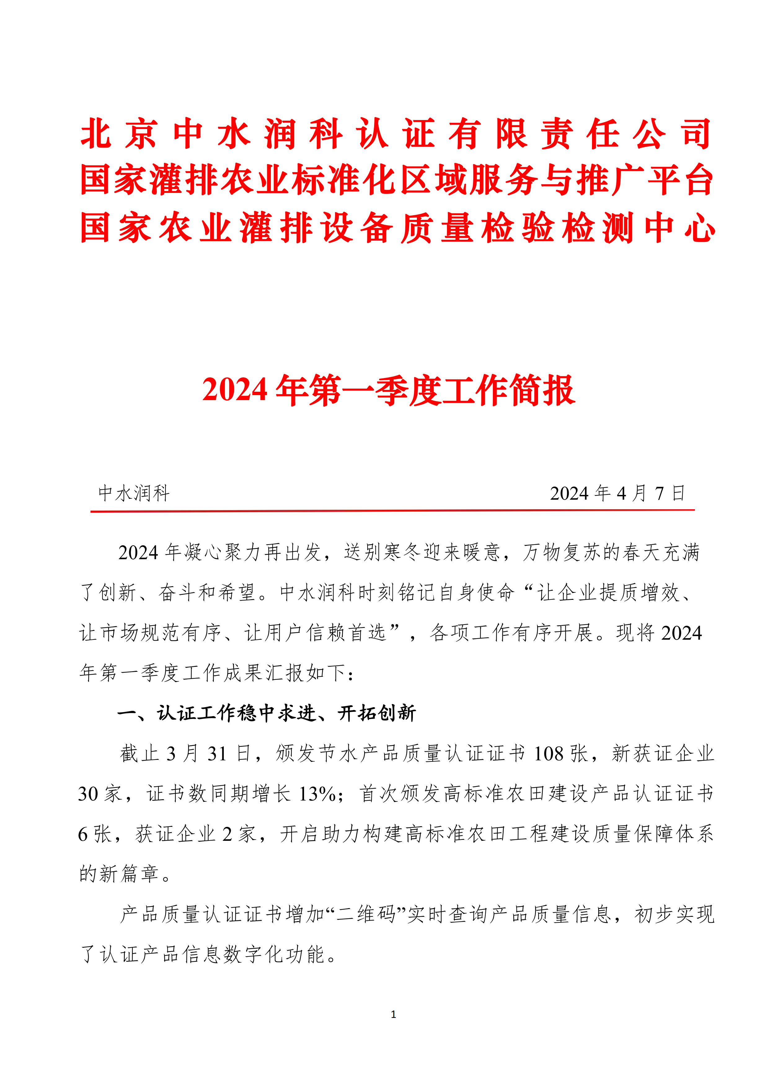 中水润科2024年第一季度工作简报_00.png